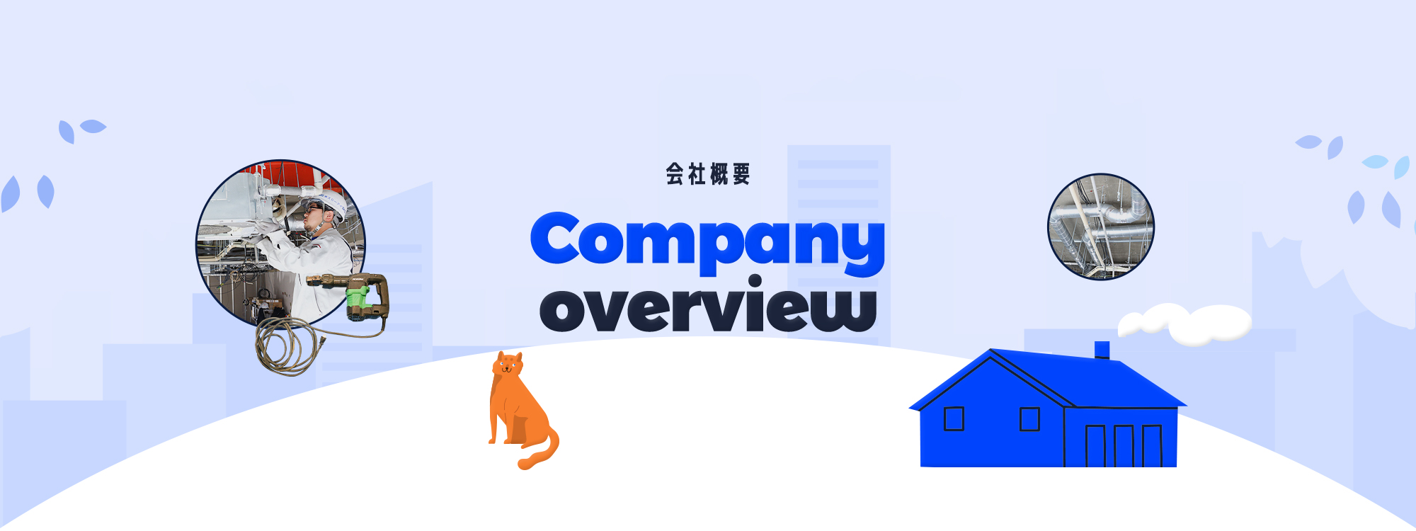 会社概要